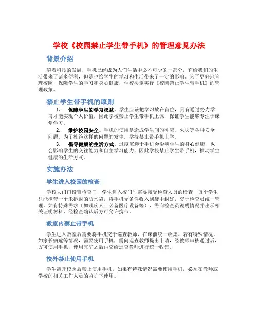 学校《校园禁止学生带手机》的管理意见办法