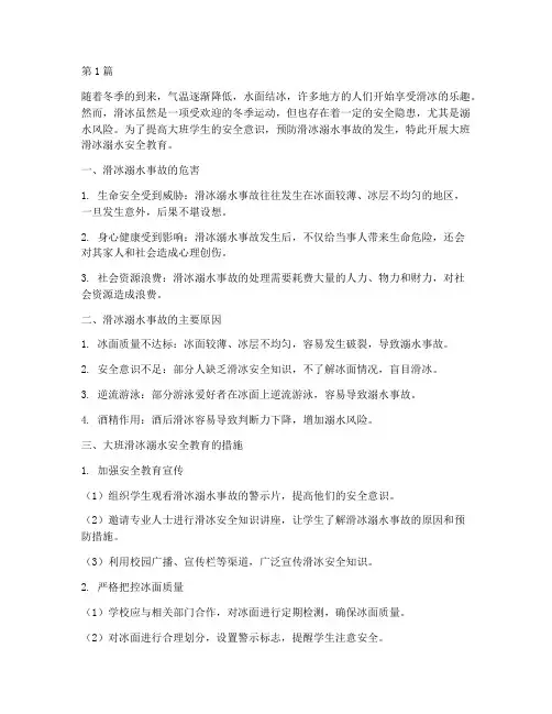 大班滑冰溺水安全教育(3篇)