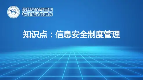 信息安全制度管理.pptx