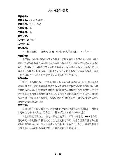 大众传播学-教案