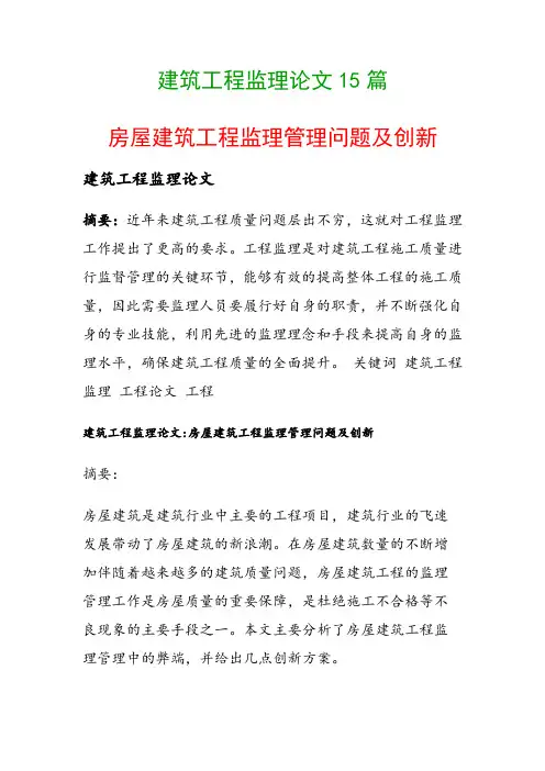 建筑工程监理论文15篇(房屋建筑工程监理管理问题及创新)