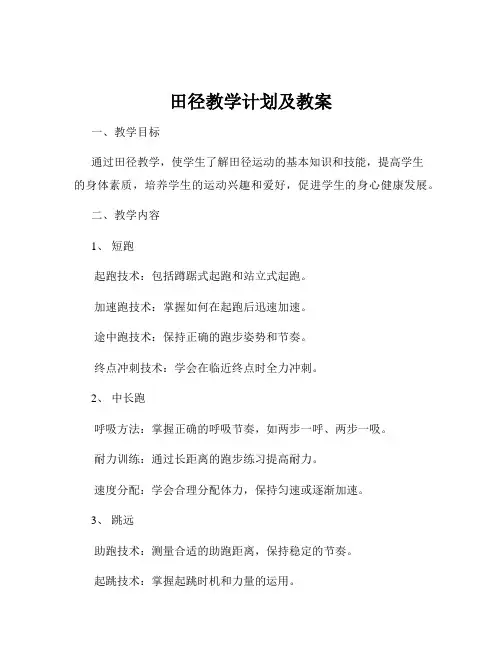 田径教学计划及教案