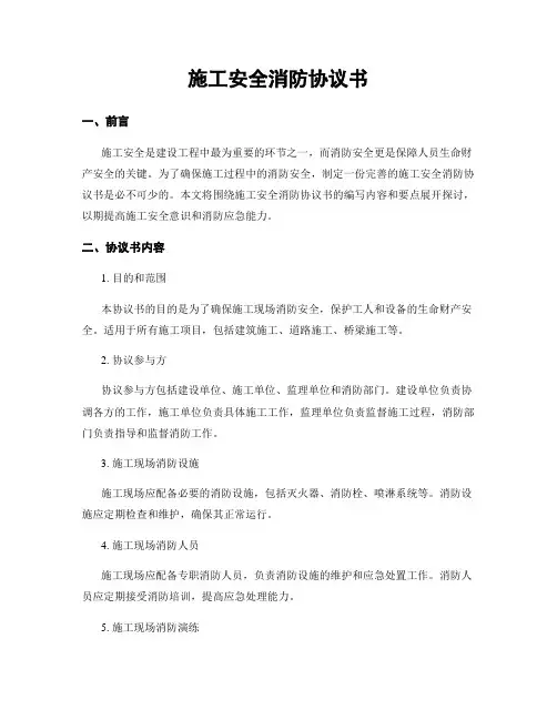 施工安全消防协议书