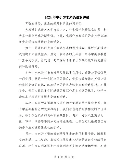 2024年中小学未来英语演讲稿