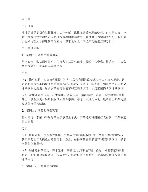 法律逻辑学案例分析集汇(3篇)