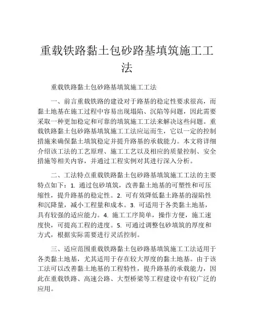 重载铁路黏土包砂路基填筑施工工法
