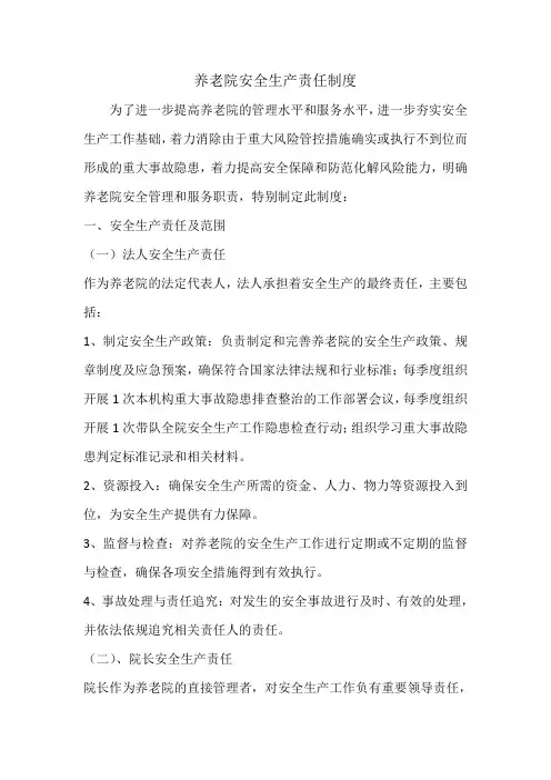 养老院安全生产责任制度