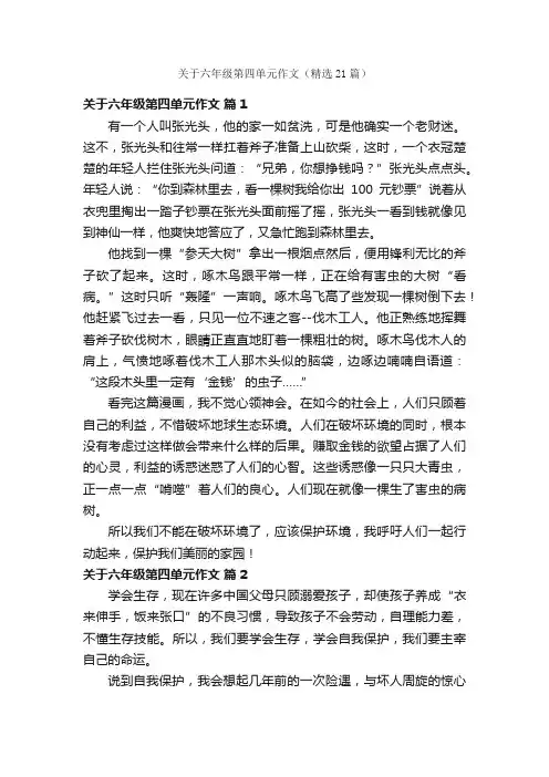 关于六年级第四单元作文（精选21篇）