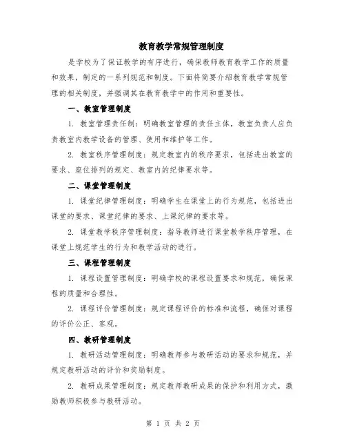 教育教学常规管理制度