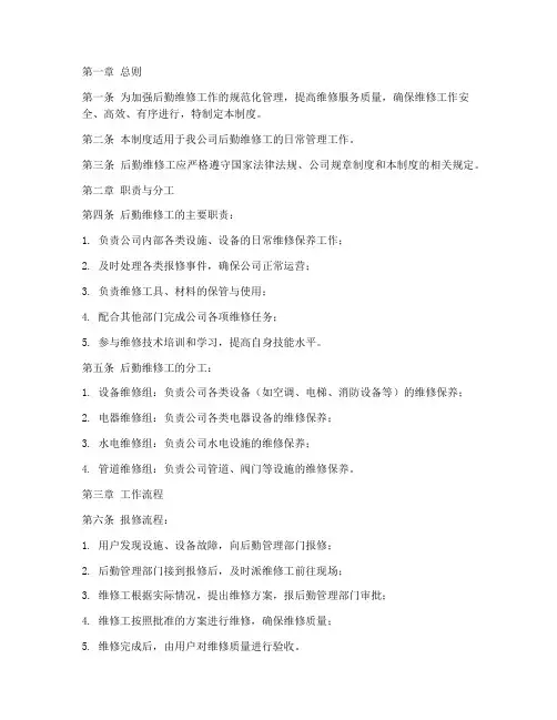 后勤维修工工作制度范本