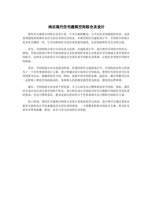 浅议现代住宅建筑空间组合及设计