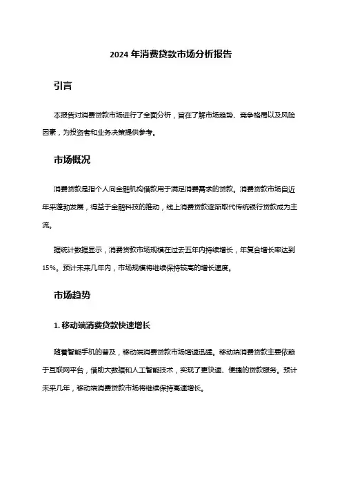 2024年消费贷款市场分析报告