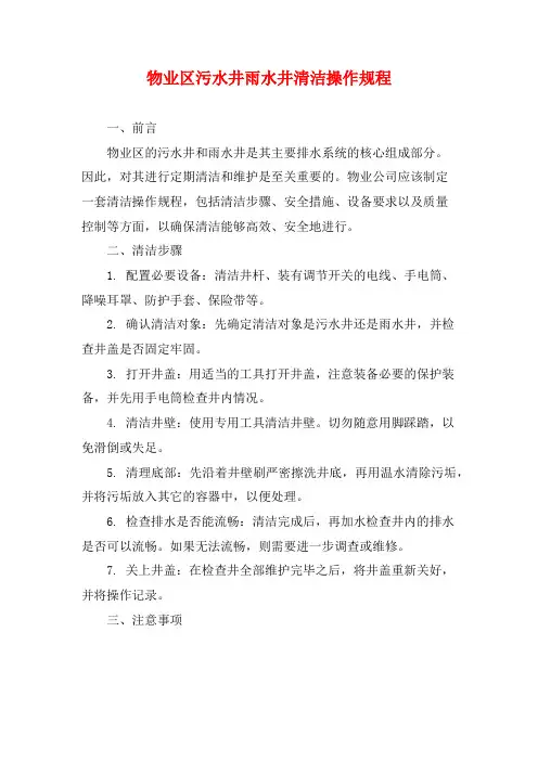 物业区污水井雨水井清洁操作规程