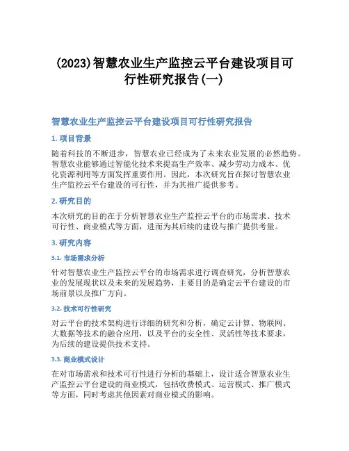 (2023)智慧农业生产监控云平台建设项目可行性研究报告(一)