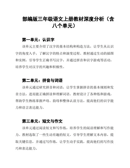 部编版三年级语文上册教材深度分析(含八个单元)