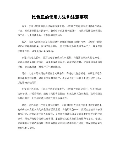 比色皿的使用方法和注意事项
