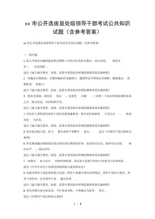 xx市公开选拔县处级领导干部考试公共知识试题(含参考答案)