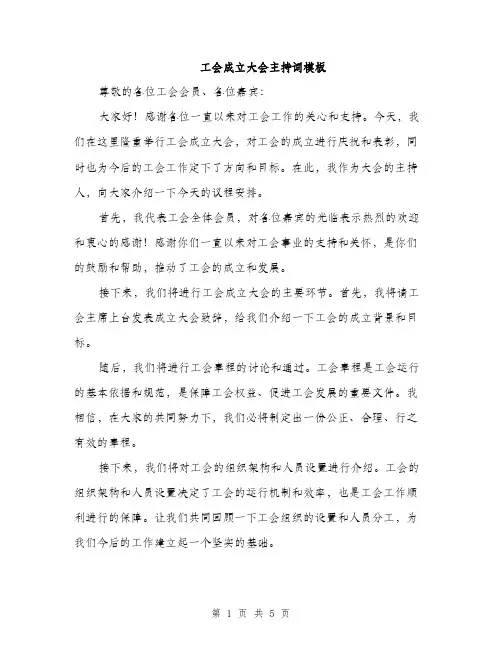 工会成立大会主持词模板（三篇）