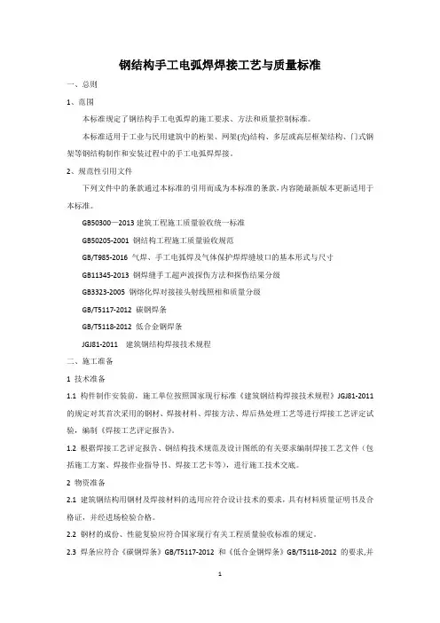 钢结构手工电弧焊焊接工艺与质量标准