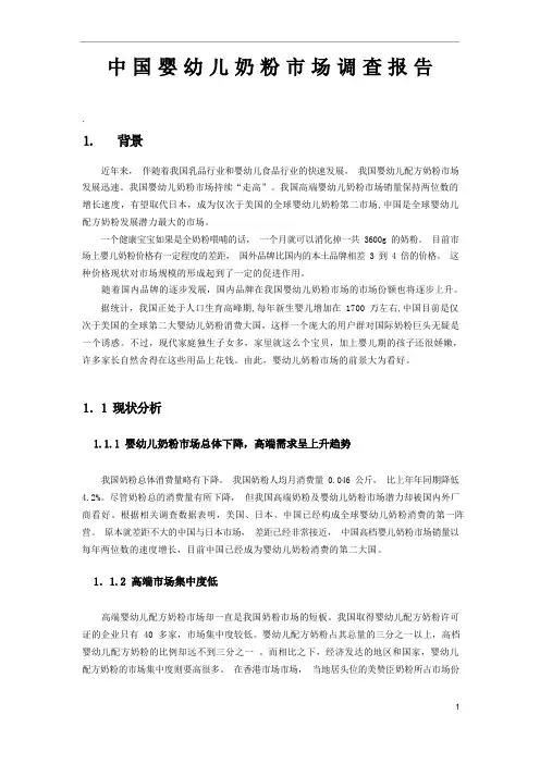 婴儿奶粉市场调查报告