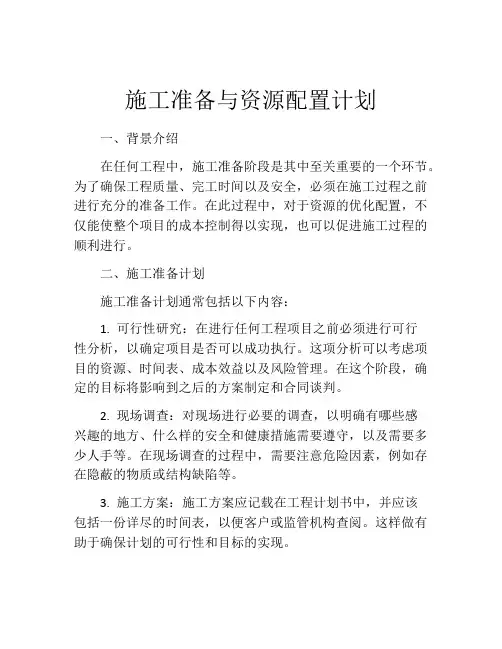 施工准备与资源配置计划