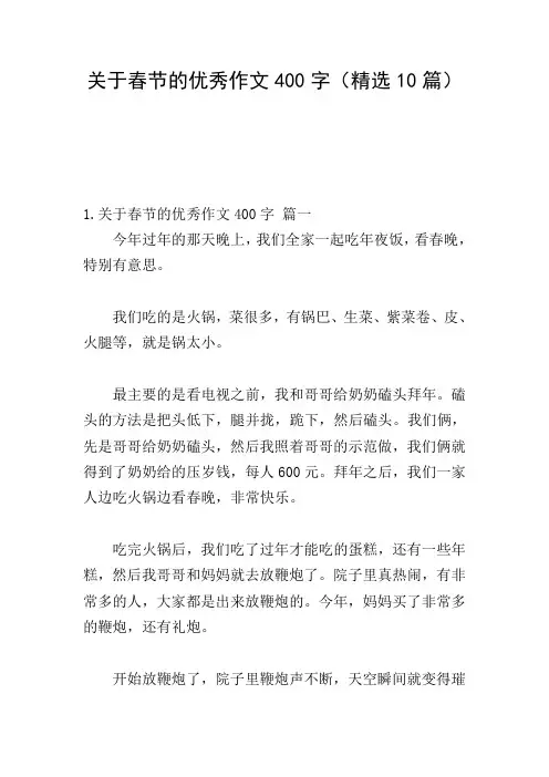 关于春节的优秀作文400字(精选10篇)