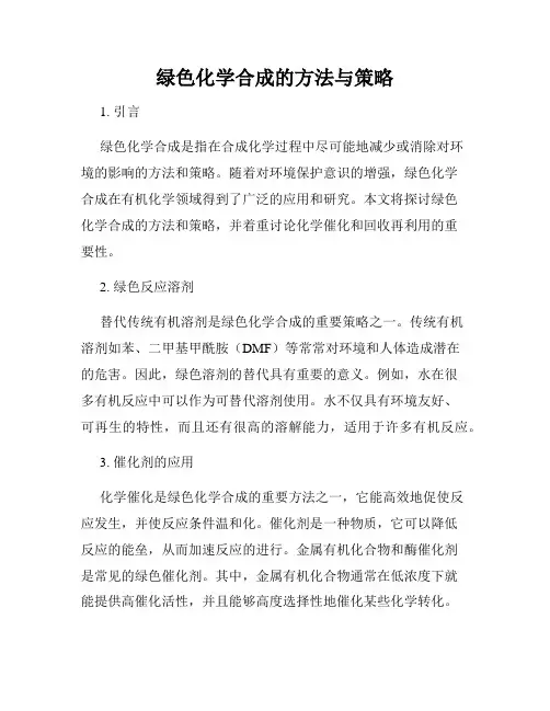绿色化学合成的方法与策略