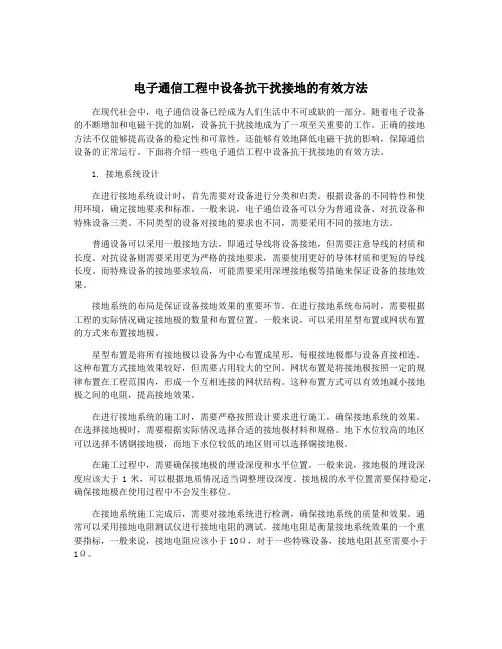 电子通信工程中设备抗干扰接地的有效方法