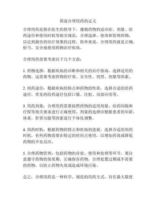 简述合理用药的定义