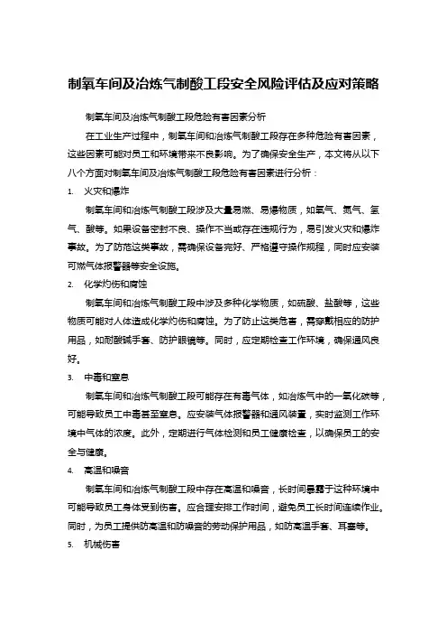 制氧车间及冶炼气制酸工段安全风险评估及应对策略