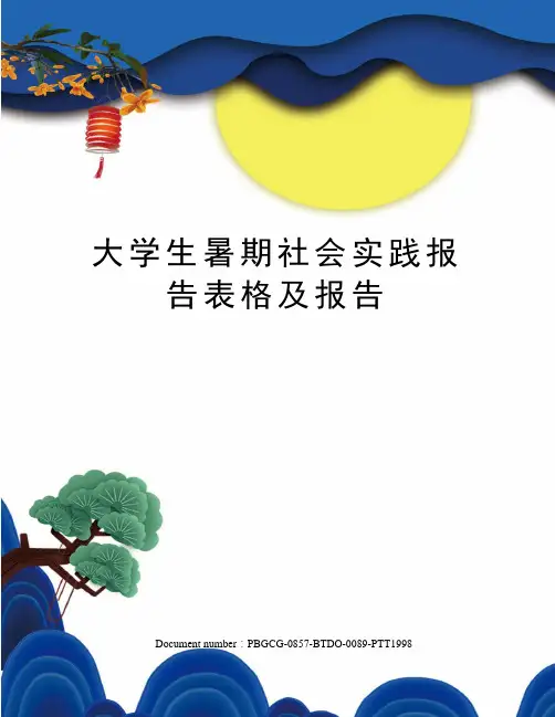 大学生暑期社会实践报告表格及报告