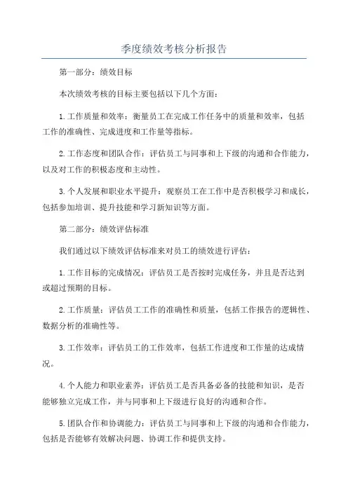 季度绩效考核分析报告