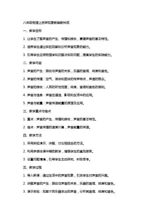 八年级物理上册声现象教案教科版