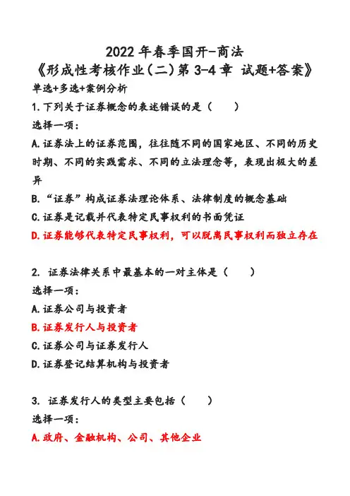 2022年春季国开-商法 《形成性考核作业(二)第3-4章 试题+答案》