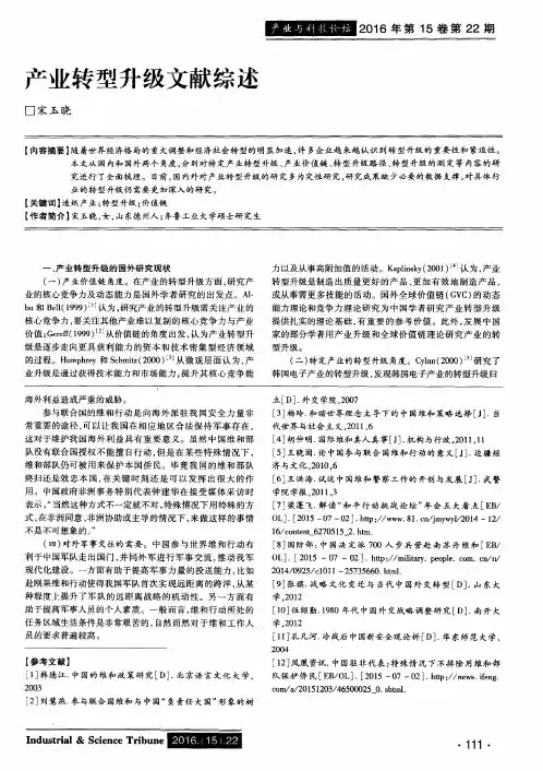产业转型升级文献综述