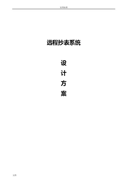 远程抄表系统方案设计