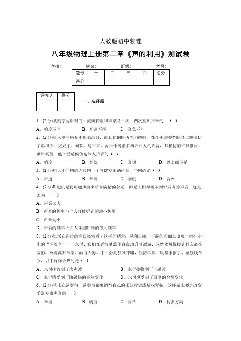 八年级物理上册第二章第三节《声的利用》随堂练习新人教版 (1260)
