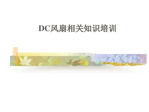 DC风扇知识培训教材