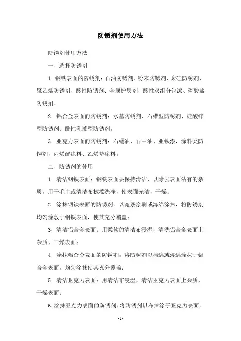 防锈剂使用方法