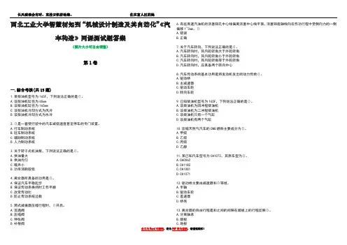 西北工业大学智慧树知到“机械设计制造及其自动化”《汽车构造》网课测试题答案2