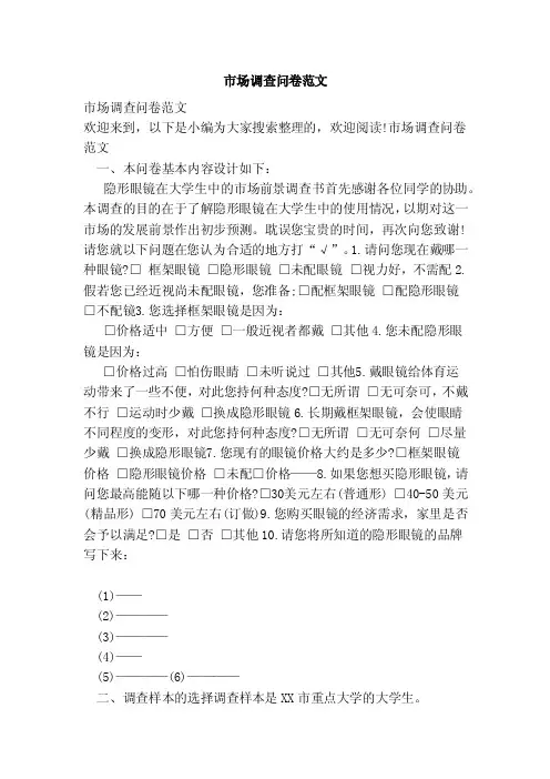 市场调查问卷范文（范本）