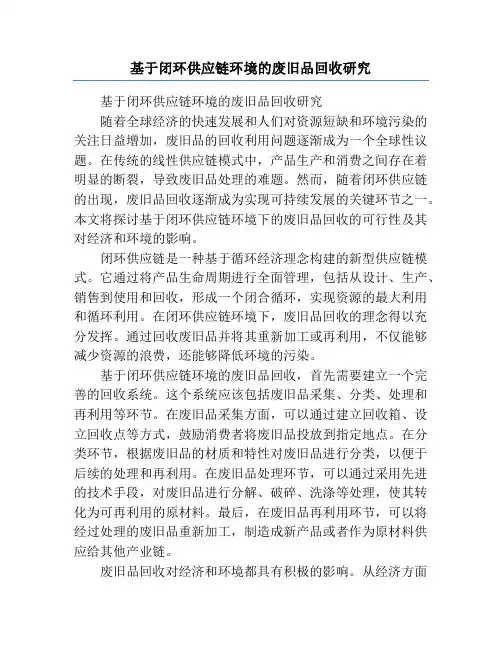 基于闭环供应链环境的废旧品回收研究