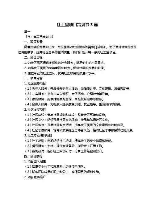社工室项目策划书3篇