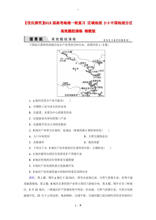 2015届高考地理一轮复习 区域地理 2-3中国地理分区高效题组演练 湘教版
