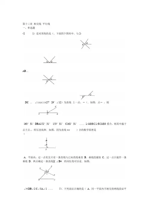 沪教版七年级数学下册 第十三章 相交线 平行线 练习题