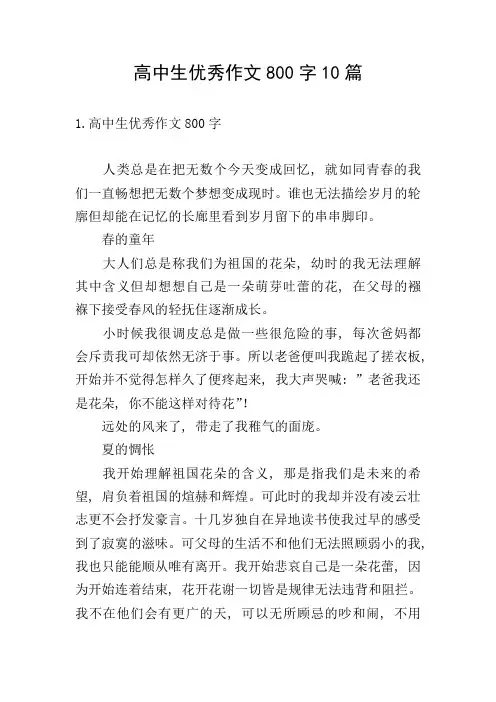 高中生优秀作文800字10篇