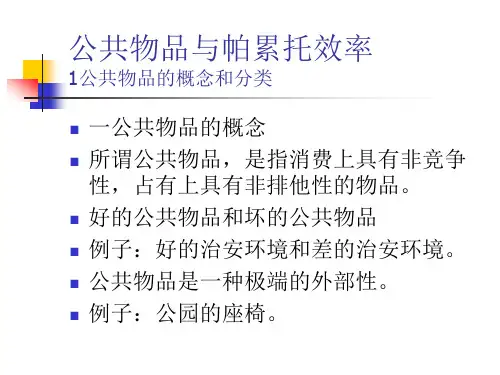 福利经济学第七讲公共物品