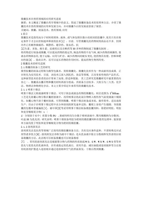微囊技术在兽药领域的应用研究进展