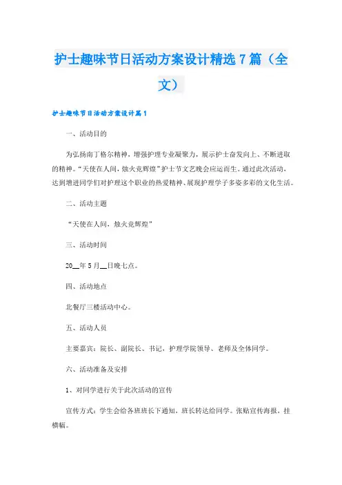 护士趣味节日活动方案设计精选7篇(全文).doc