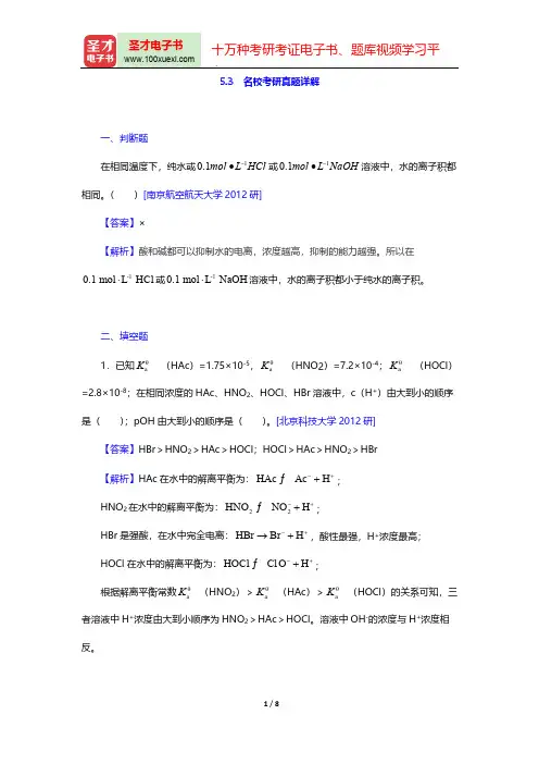 大连理工大学无机化学教研室《无机化学》(第5版)(名校考研真题详解 酸碱平衡)